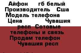 Айфон 5 16гб белый › Производитель ­ Сша › Модель телефона ­ 5 › Цена ­ 6 900 - Чувашия респ. Сотовые телефоны и связь » Продам телефон   . Чувашия респ.